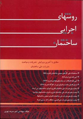 روش‌های اجرایی ساختمان مطابق با آخرین ویرایش نشریات و مباحث مقررات ملی ساختمان...